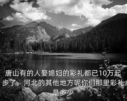 河北省易縣彩禮多少,保定易縣彩禮大概多少錢