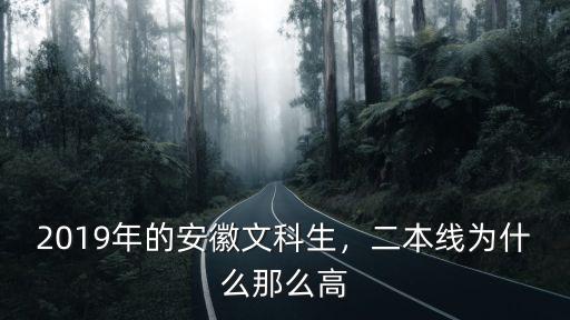 2018年安徽的二本線是多少,2019年的安徽文科生