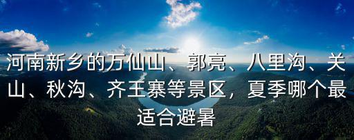 河南關山大峽谷在哪里,河南最好玩的峽谷是哪里