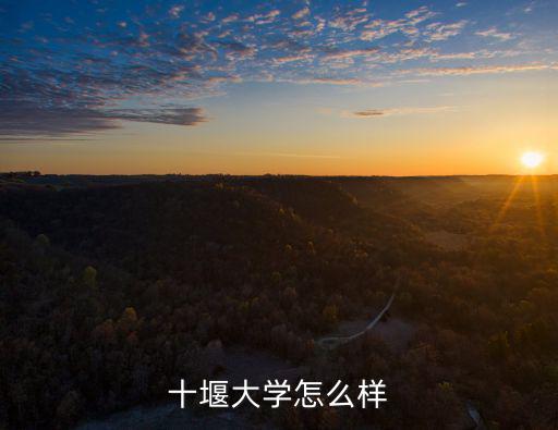 十堰人品怎么樣,十堰大學怎么樣