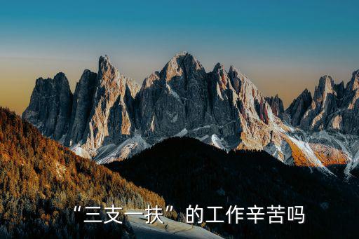 “三支一扶”的工作辛苦嗎