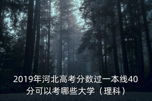 2019河北高考一本分數線多少,河北錄取分數線預估多少