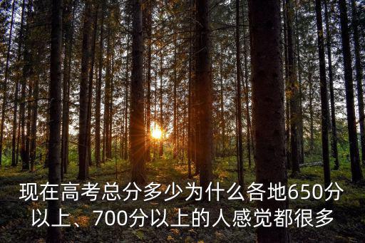 河北高考過700分的多少人,河北的高考難度全國排第幾