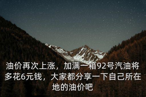 邯鄲市油價多少錢一箱,加滿一箱汽油能省多少錢