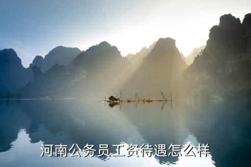 河南公務員工資待遇怎么樣