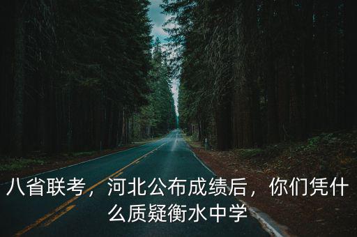 八省聯考，河北公布成績后，你們憑什么質疑衡水中學