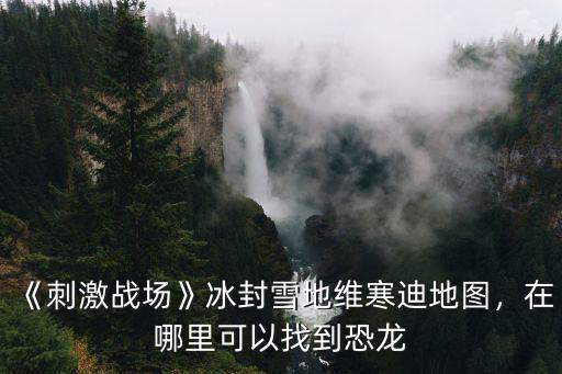 綿陽恐龍在哪里看到,在哪里可以找到恐龍
