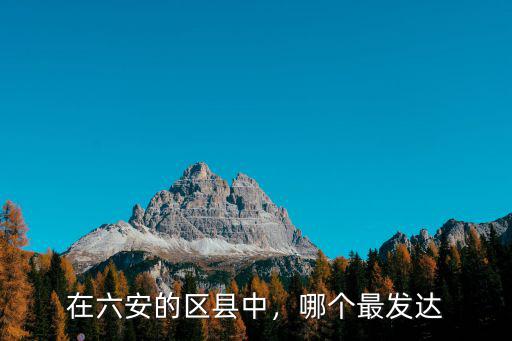 六安地區含多少區縣,在六安的區縣中