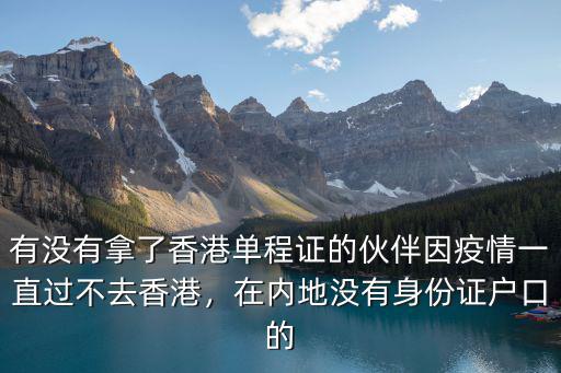 被困在湖北的香港居民怎么回去,被困在外地武漢人怎么回家