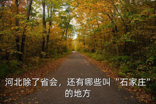河北還有多少,河北高三開學還有多久