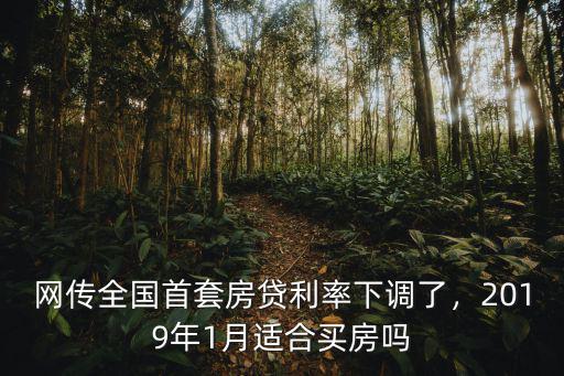 2019銅陵首套年房貸利率多少,2019年1月適合買房嗎