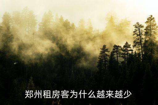 鄭州怎么這么多租房中介,鄭州多家中介關(guān)停租房業(yè)務(wù)