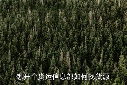 樂山哪里有貨運信息部,想開個貨運信息部如何找貨源