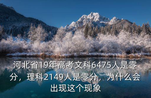 河北省19年高考文科6475人是零分，理科2149人是零分，為什么會出現這個現象
