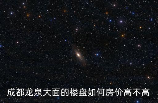 成都龍泉大面的樓盤如何房價高不高