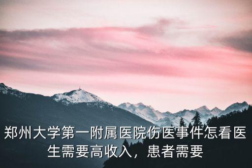 鄭州附屬醫院王殿琛醫生怎么樣,鄭大一附醫院水平怎么樣