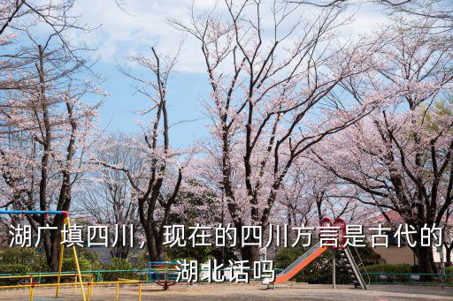 成都龍泉客家話是哪里傳過來的,那成都的客家話