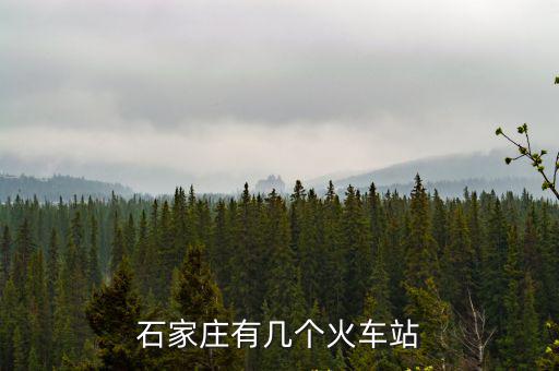 石家莊有幾個火車站