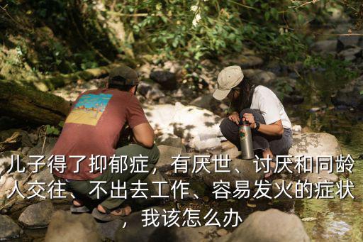 得了抑郁厭世怎么辦看武漢廣愛醫(yī)院,失眠就診武漢廣愛醫(yī)院