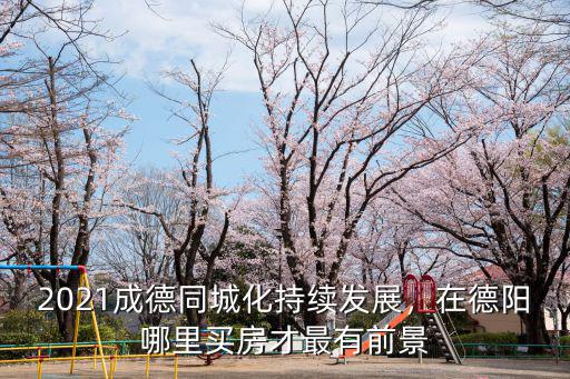 德陽香庭在哪里,德陽的市中心在哪里