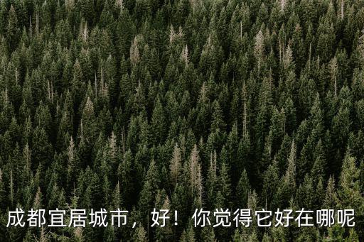 居住在成都哪里安逸哦,住在哪里最方便