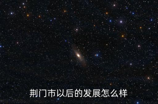 荊門漢江中學怎么樣,問一下學校怎么樣