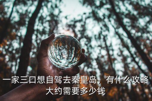 秦皇島到北京需要多少油錢,大約需要多少錢