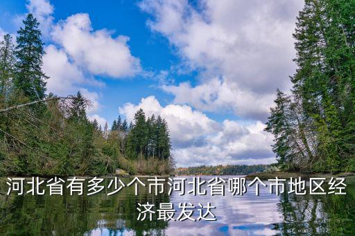 河北省有多少個市睢縣屬于哪個市,河北省有多少個市