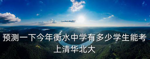 衡水中學(xué)多少被國(guó)外大學(xué)錄取,衡水中學(xué)的學(xué)生到了大學(xué)