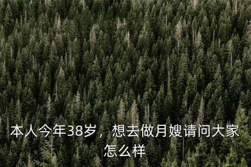 本人今年38歲，想去做月嫂請(qǐng)問大家怎么樣