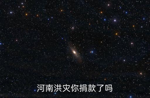 河南洪災你捐款了嗎