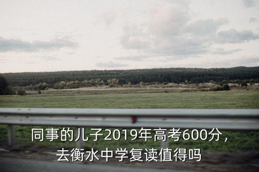 2019衡水中學復讀學費多少,衡水一中復讀學費是多少錢