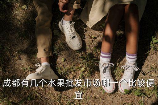 成都蘋果批發哪里最便宜嗎,成都什么地方批發的蔬菜便宜