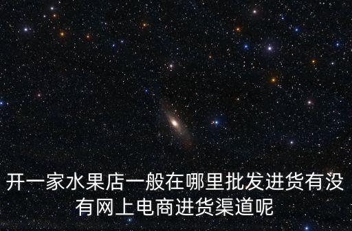 成都哪里有賣水果電商,成都有幾個水果批發市場