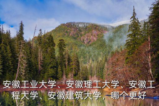 安徽工程大學(xué)多少名進,安徽工業(yè)大學(xué)