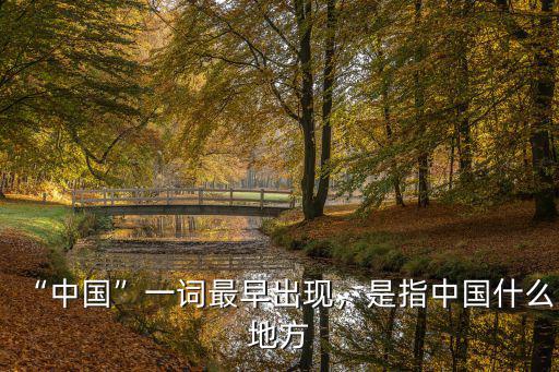 成都一詞最早出現在哪里,旅游一詞最早出現