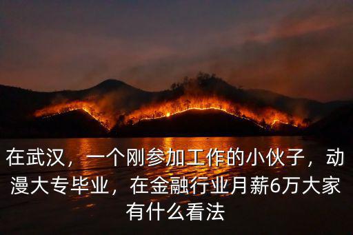 武漢 好的金融工作怎么樣啊,在武漢打工生活怎么樣