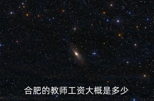 合肥晶合底薪每年漲多少,合肥的教師工資大概是多少