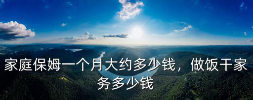 唐山保姆平均一個(gè)月多少錢(qián)一個(gè)月,家庭保姆一個(gè)月大約多少錢(qián)