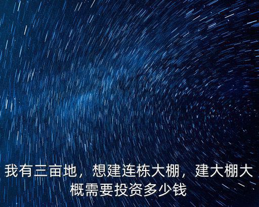 宣城連棟溫室大棚多少錢,想建連棟大棚