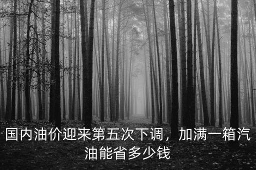 保定今日油價多少錢一箱,加滿一箱汽油能省多少錢
