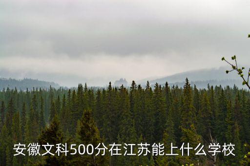 安徽文科二本預計多少分,安徽文科二本線多8分
