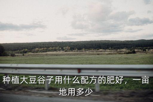 大豆出苗后一畝用多少復合肥,一畝地用多少