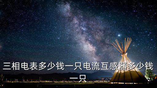 安徽三相互感式電表多少錢,三相電表多少錢一只