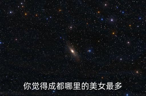 你覺得成都哪里的美女最多