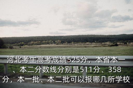 河北考生高考成績525分，本省本一、本二分?jǐn)?shù)線分別是511分、358分，本一批、本二批可以報哪幾所學(xué)校