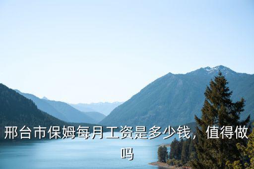 邢臺家庭鐘點工一個月多少錢一個月,一個月3000元