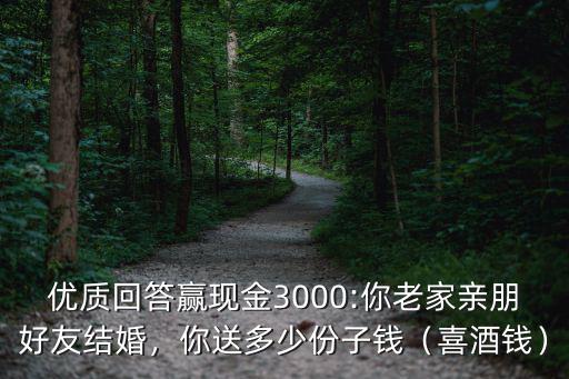 宣城結婚朋友送多少份子錢合適,份子錢隨多少合適