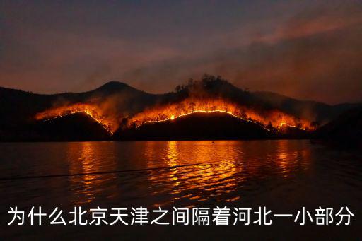 為什么北京天津之間隔著河北一小部分