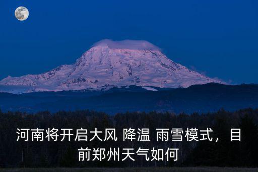 河南將開啟大風 降溫 雨雪模式，目前鄭州天氣如何